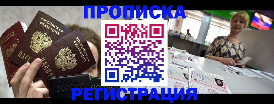 прописка в Новоалтайске